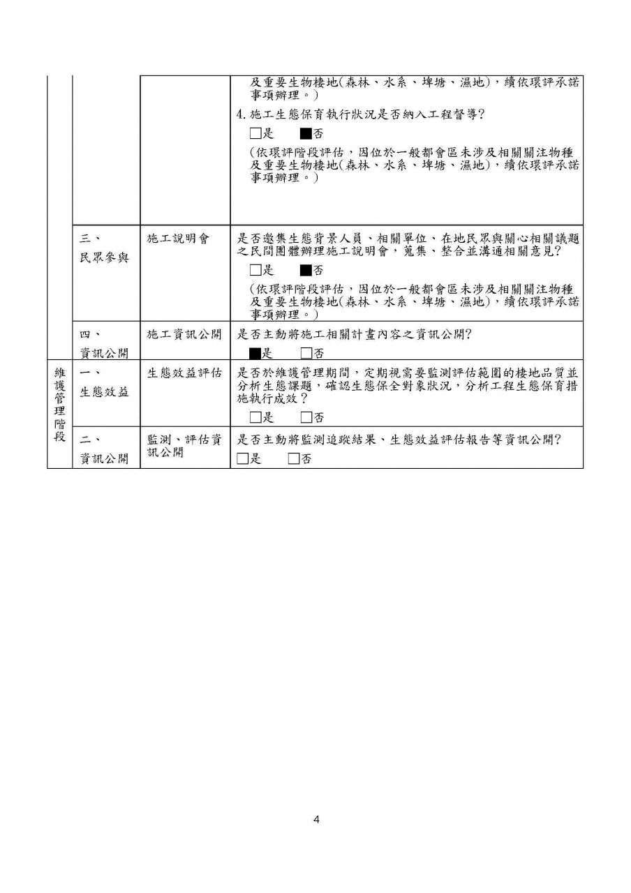 臺灣桃園國際機場聯外捷運系統延伸至中壢火車站規劃報告及周邊土地發展計畫公共工程生態檢核自評表(第4頁,共4頁)